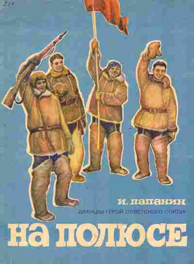 Книга Папанин И. На полюсе, 11-2744, Баград.рф